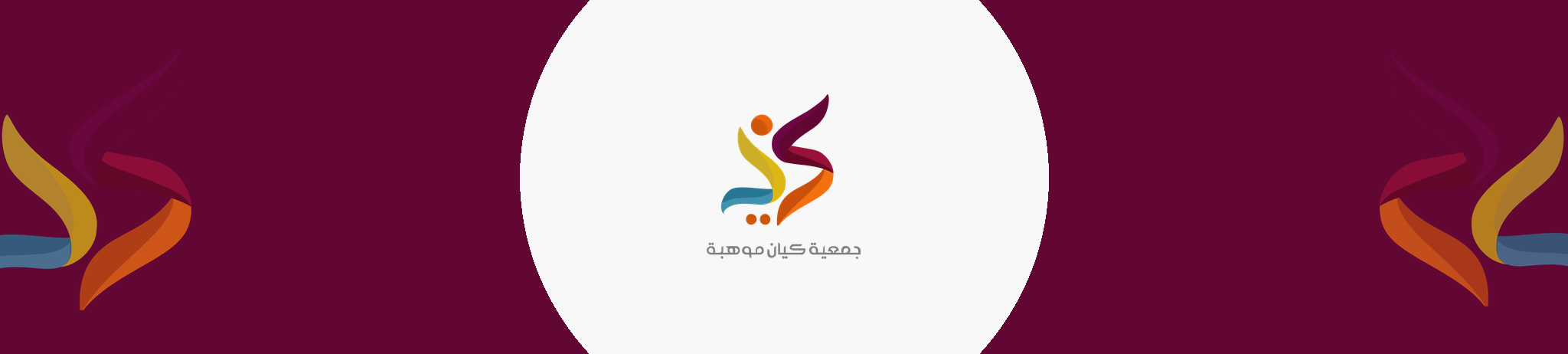 جمعية كيان موهبة