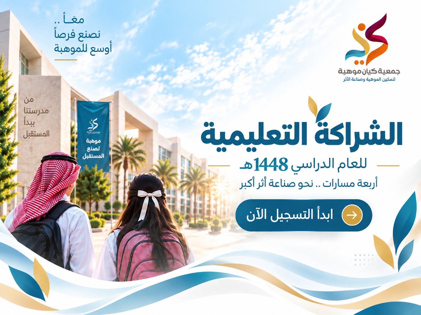 الشراكات التعليمية